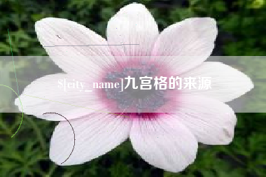 武穴九宫格的来源