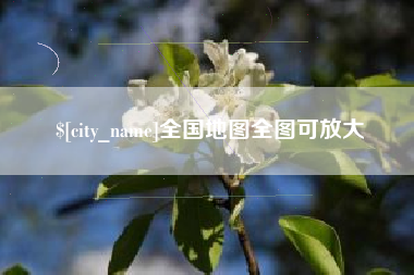 武穴全国地图全图可放大
