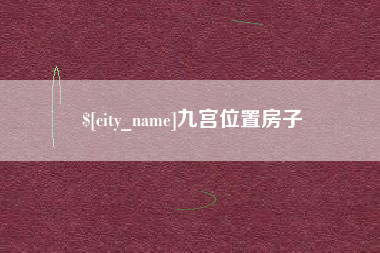 武穴九宫位置房子