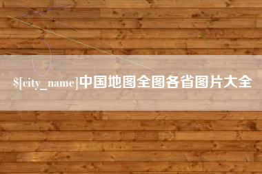 武穴中国地图全图各省图片大全