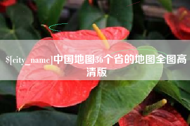 武穴中国地图36个省的地图全图高清版