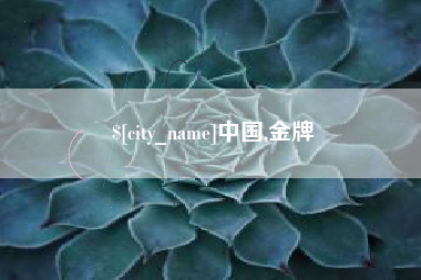 武穴中国,金牌
