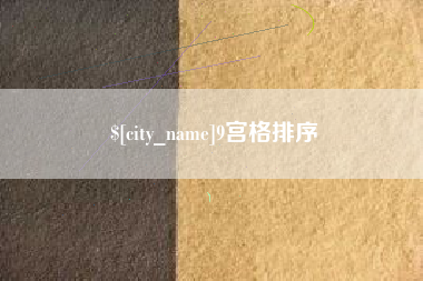 武穴9宫格排序
