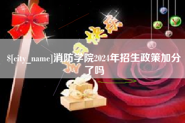 武穴消防学院2024年招生政策加分了吗