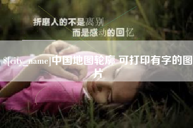 武穴中国地图轮廓 可打印有字的图片
