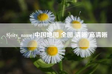 武穴中国地图 全图 清晰 高清晰