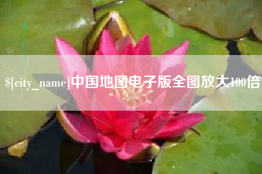 武穴中国地图电子版全图放大100倍