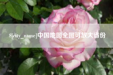 武穴中国地图全图可放大省份