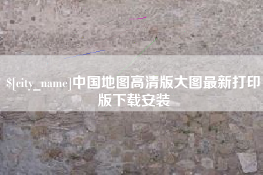武穴中国地图高清版大图最新打印版下载安装