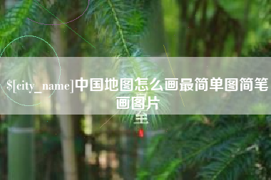 武穴中国地图怎么画最简单图简笔画图片