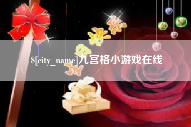 武穴九宫格小游戏在线