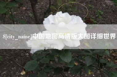 武穴中国地图高清版大图详细世界