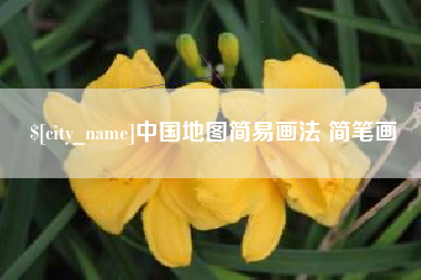 武穴中国地图简易画法 简笔画