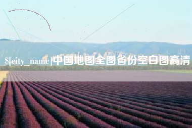 武穴中国地图全图省份空白图高清
