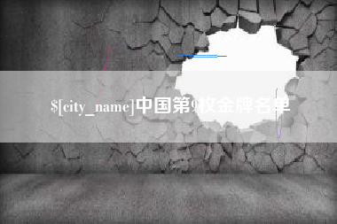 武穴中国第9枚金牌名单