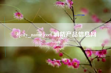 武穴cccf 消防产品信息网