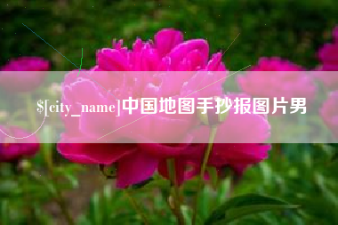 武穴中国地图手抄报图片男