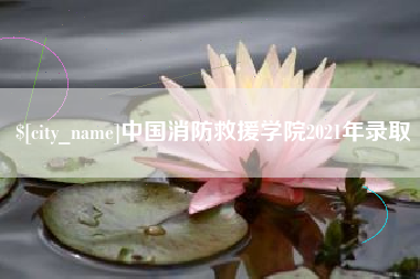 武穴中国消防救援学院2021年录取