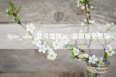 武穴北斗地图2024最新版免费版