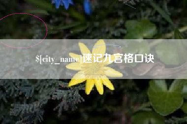 武穴速记九宫格口诀