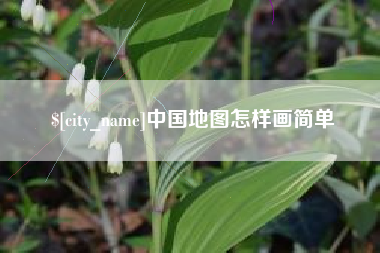 武穴中国地图怎样画简单