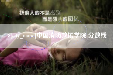 武穴中国消防救援学院 分数线
