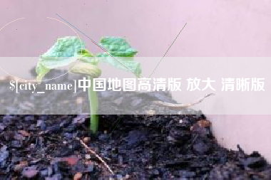 武穴中国地图高清版 放大 清晰版