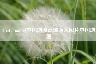 武穴中国地图高清版大图片中国地图
