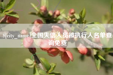 武穴全国失信人员被执行人名单查询免费