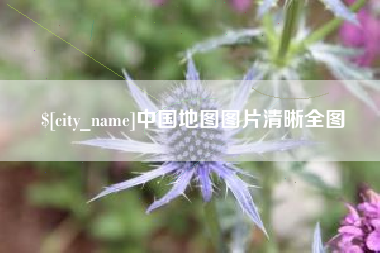 武穴中国地图图片清晰全图