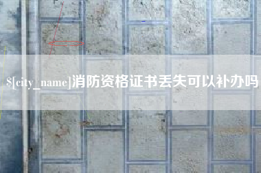 武穴消防资格证书丢失可以补办吗