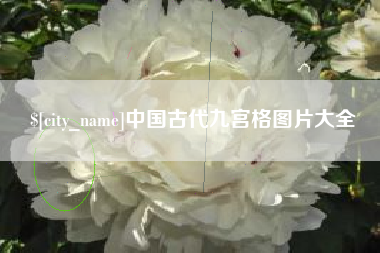武穴中国古代九宫格图片大全