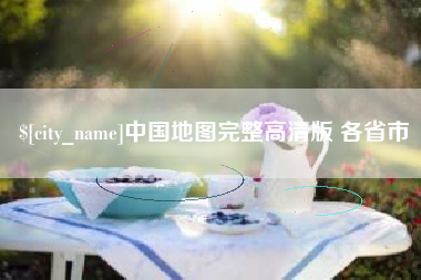 武穴中国地图完整高清版 各省市