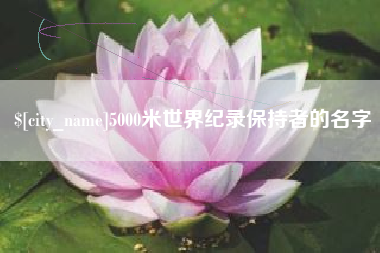 武穴5000米世界纪录保持者的名字