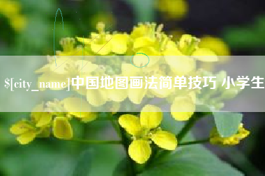武穴中国地图画法简单技巧 小学生