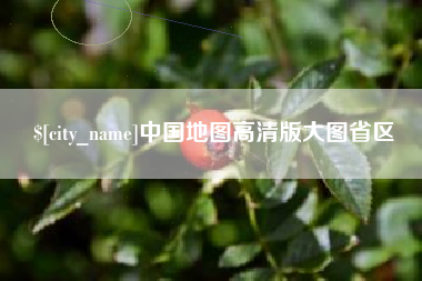 武穴中国地图高清版大图省区