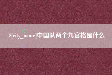 武穴中国队两个九宫格是什么