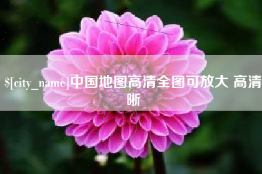 武穴中国地图高清全图可放大 高清晰