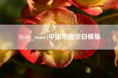武穴中国地图空白模版