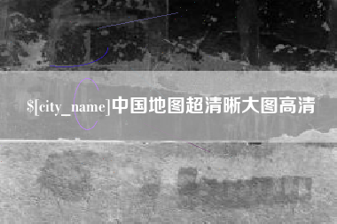 武穴中国地图超清晰大图高清