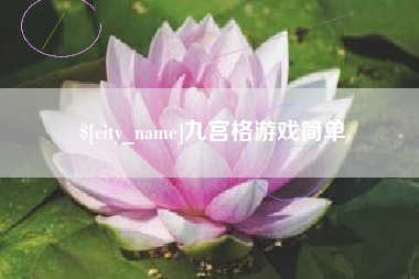 武穴九宫格游戏简单