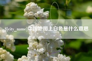 武穴中国地图上白色是什么意思