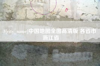 武穴中国地图全图高清版 各省市 浙江省