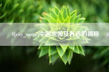 武穴中国地图及各省的简称