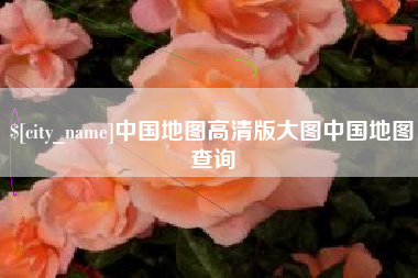 武穴中国地图高清版大图中国地图查询