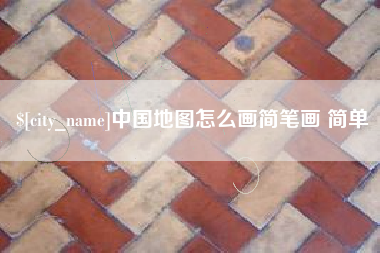武穴中国地图怎么画简笔画 简单