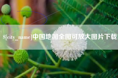 武穴中国地图全图可放大图片下载