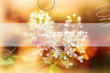 武穴中国地图,浙江