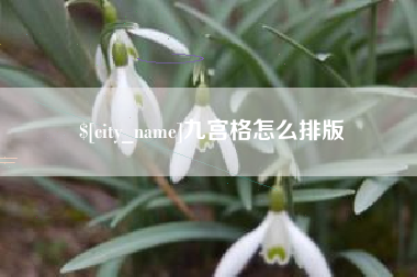 武穴九宫格怎么排版