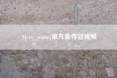 武穴第九金夺冠视频